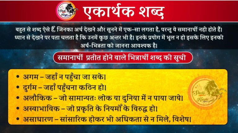 Ekarthak Shabd in Hindi