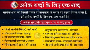 अनेक शब्दों के लिए एक शब्द