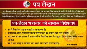 Patra Lekhan ( पत्र लेखन )